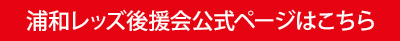 浦和レッズ後援会公式ページはこちら