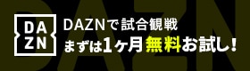 DAZNで試合観戦、まずは1ヶ月無料お試し！