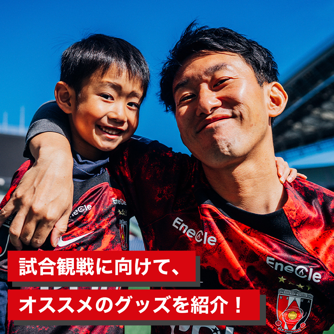 試合観戦に向けて、オススメのグッズを紹介！