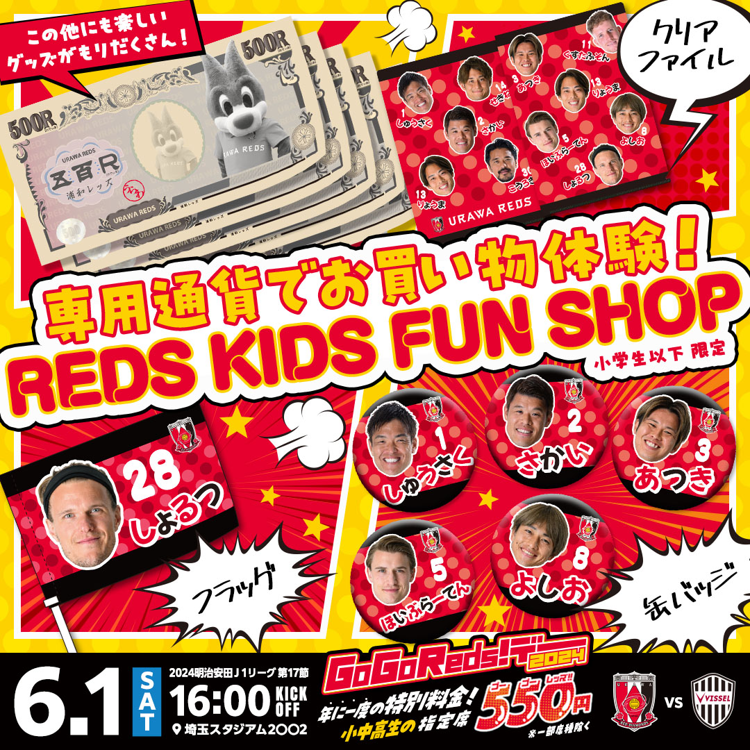 子供専用ファンショップ「REDS KIDS FAN SHOP」が登場!