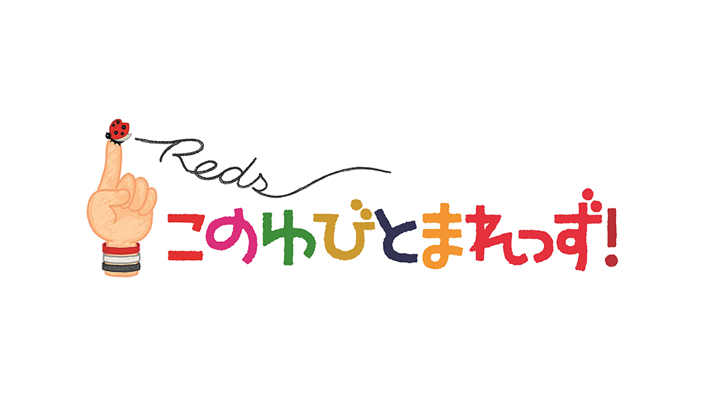 9/15(金)京都戦、9/29(金)横浜FC戦にて「このゆびとまれっず！×赤い羽根」募金活動を実施