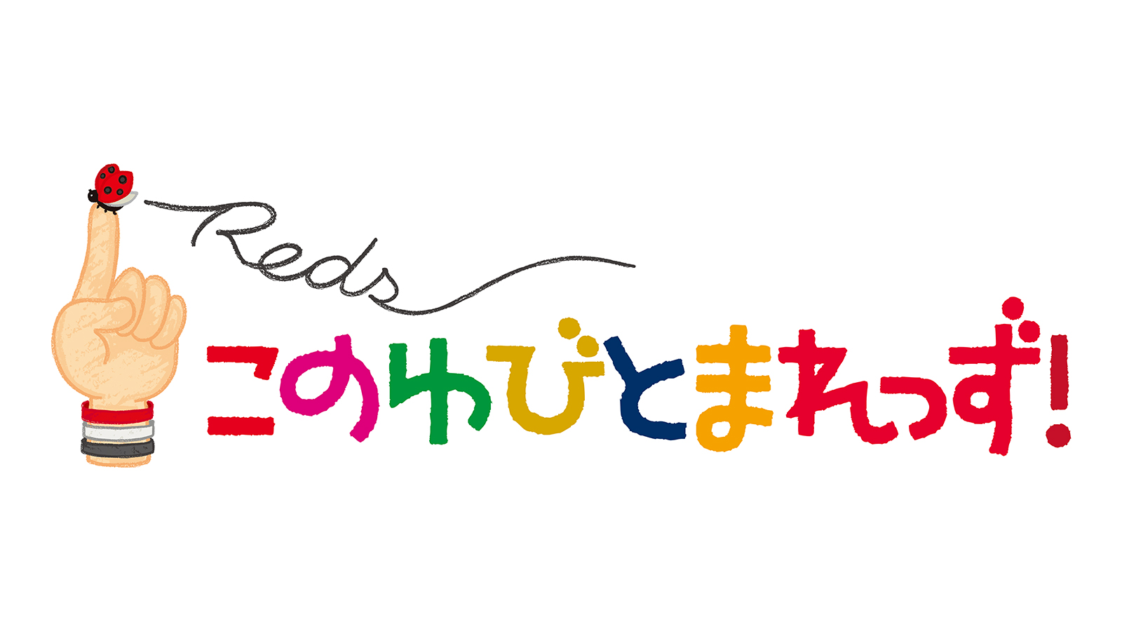 「このゆびとまれっず！ハートフルケア」を実施