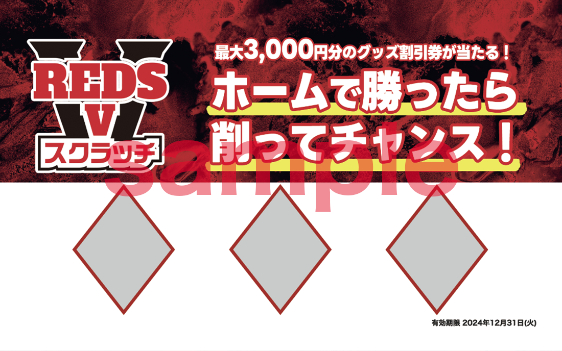 ホームで勝ったら、削ってチャンス! 『REDS Vスクラッチ』開催!!(4/1更新)