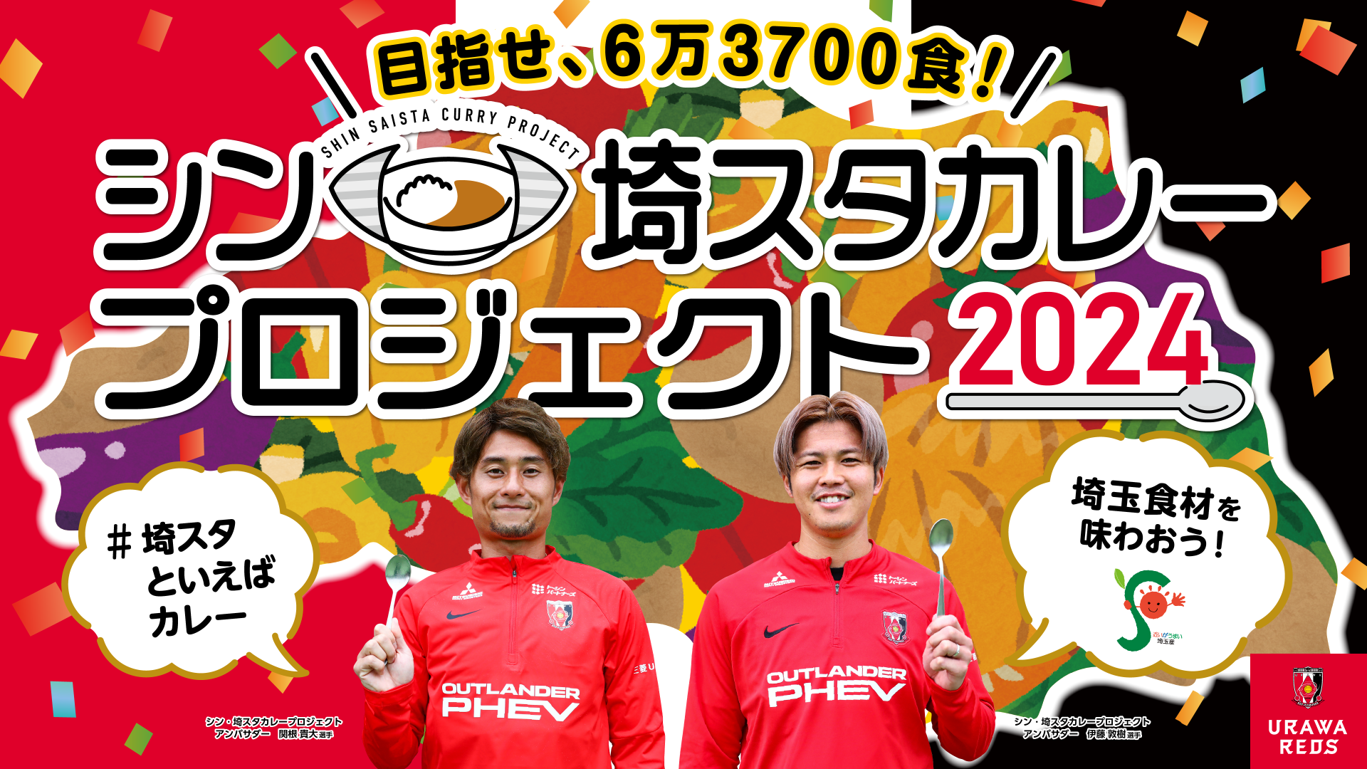 目指せ63,700食！＜シン・埼スタカレープロジェクト 2024＞スタート!