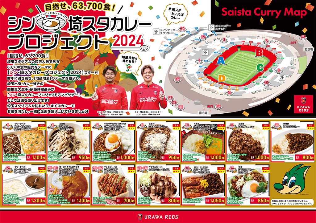 目指せ63,700食！＜シン・埼スタカレープロジェクト 2024＞スタート!