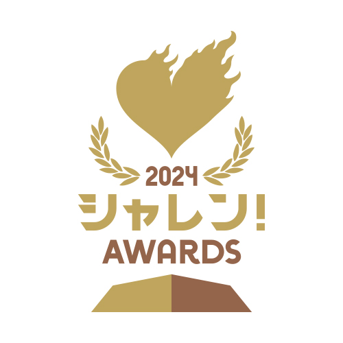 2024 Jリーグシャレン!アウォーズ 開催決定 ～一般投票開始のお知らせ～