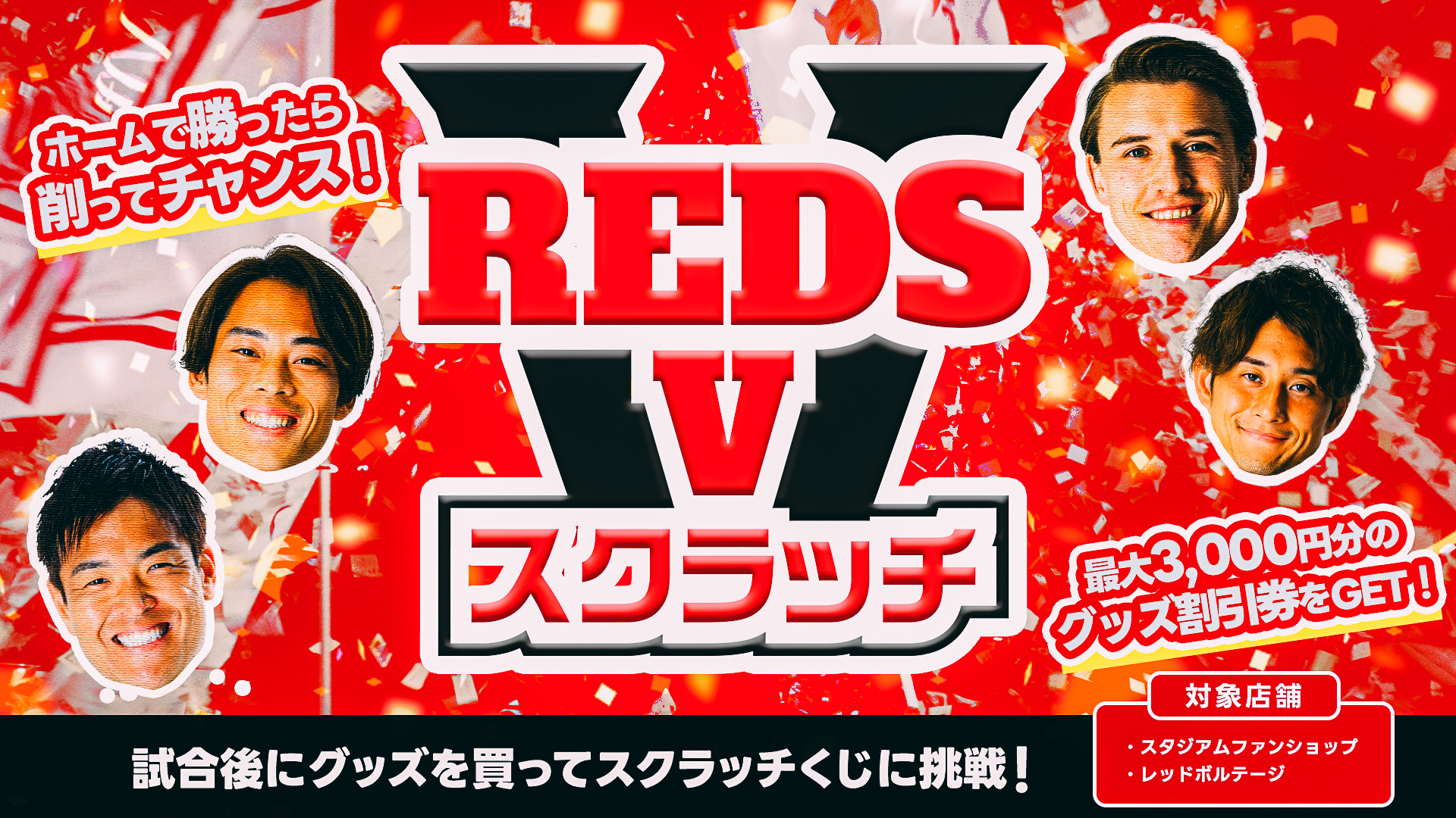 ホームで勝ったら、削ってチャンス! 『REDS Vスクラッチ』開催!!(4/1更新)