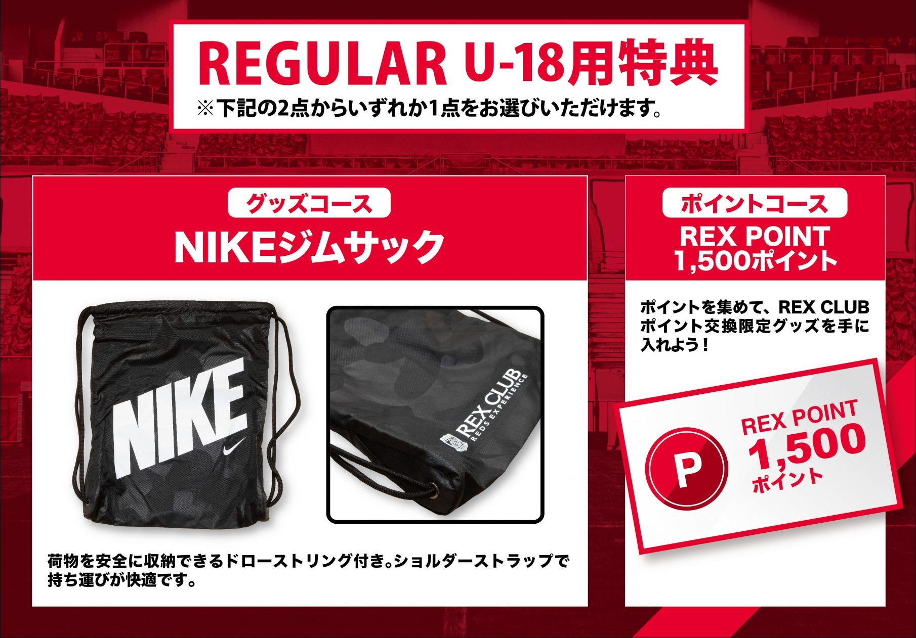 【REX CLUB】GoGoReds!デー特別企画 REGULAR U-18入会キャンペーンのお知らせ