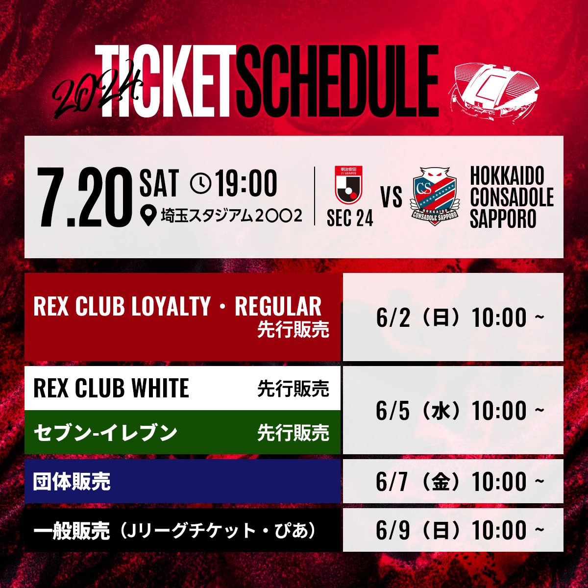 【URAWA HOT SUMMER】7/20(土)J1リーグ札幌戦のチケット販売について