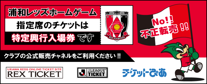 【URAWA HOT SUMMER】7/20(土)J1リーグ札幌戦のチケット販売について