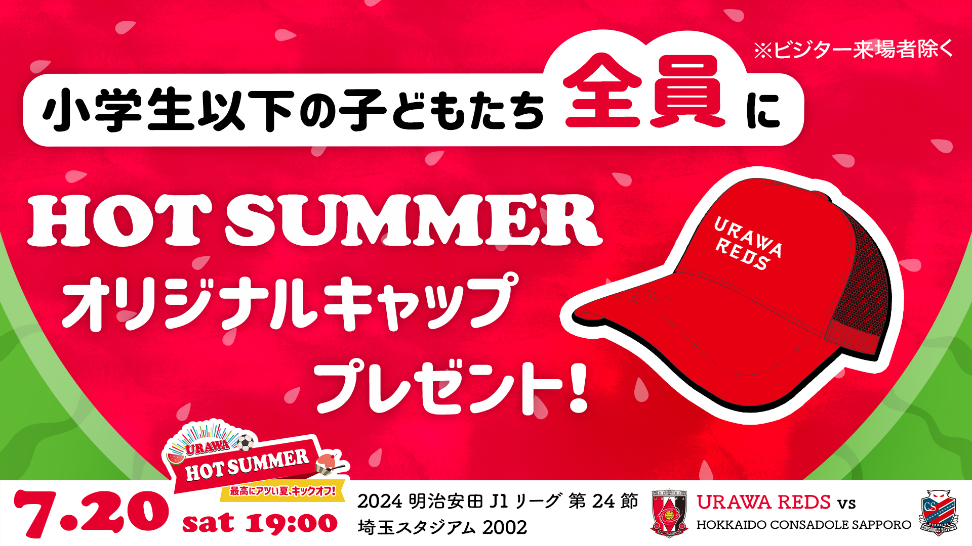 【URAWA HOT SUMMER】7/20(土)J1リーグ札幌戦のチケット販売について