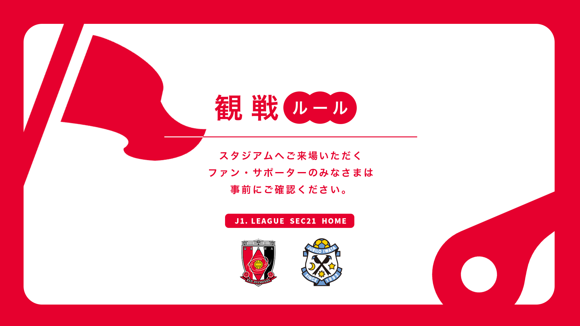 6/30(日) vs 磐田 試合観戦ルールについて