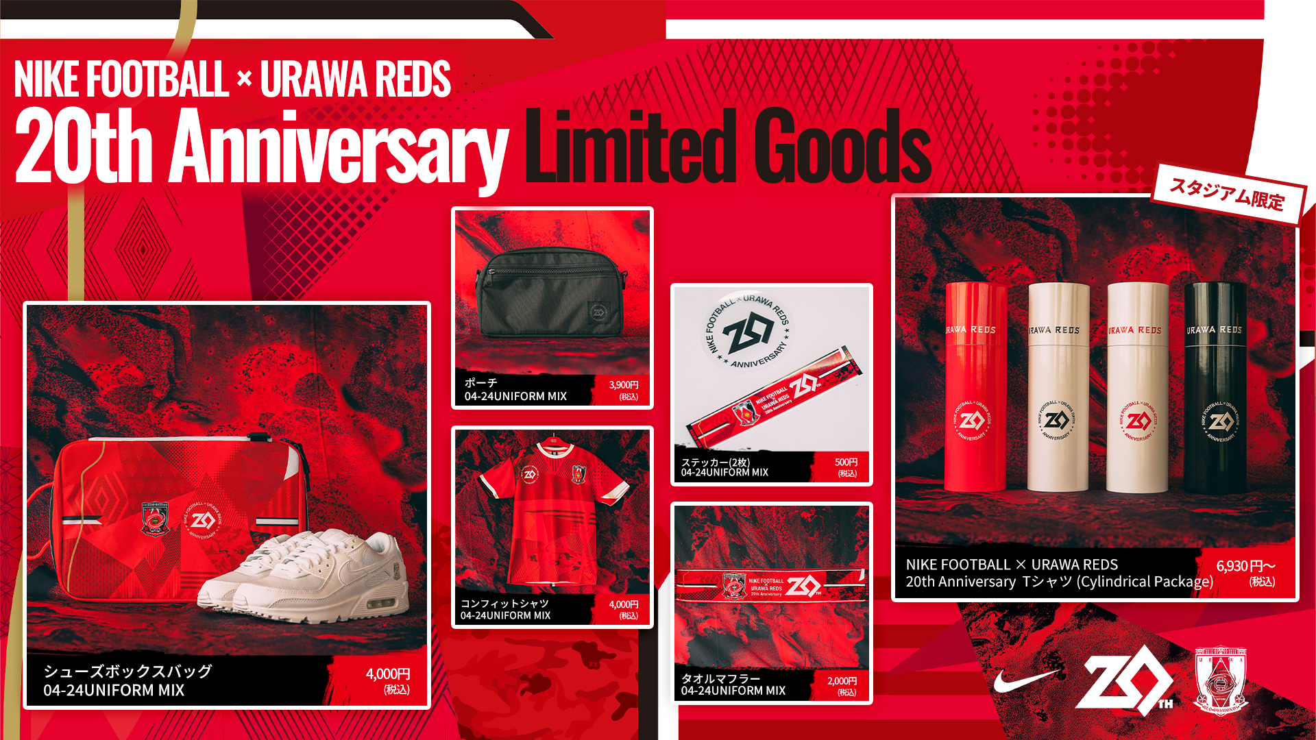 6/21(金)18時から「NIKE FOOTBALL×URAWA REDS 20th Anniversary Limited Goods 」発売!