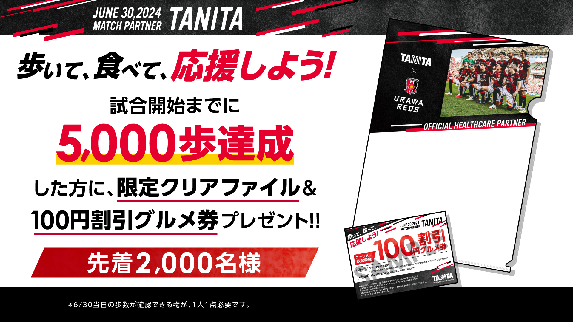 6/30(日)磐田戦 今年もタニタマッチパートナー記念「5,000歩チャレンジ」を実施!