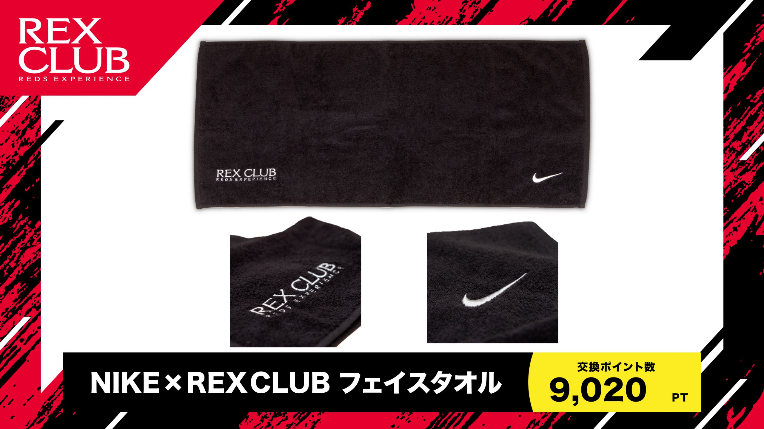 【REX CLUB】新ポイント交換アイテム『NIKE×REX CLUB フェイスタオル』