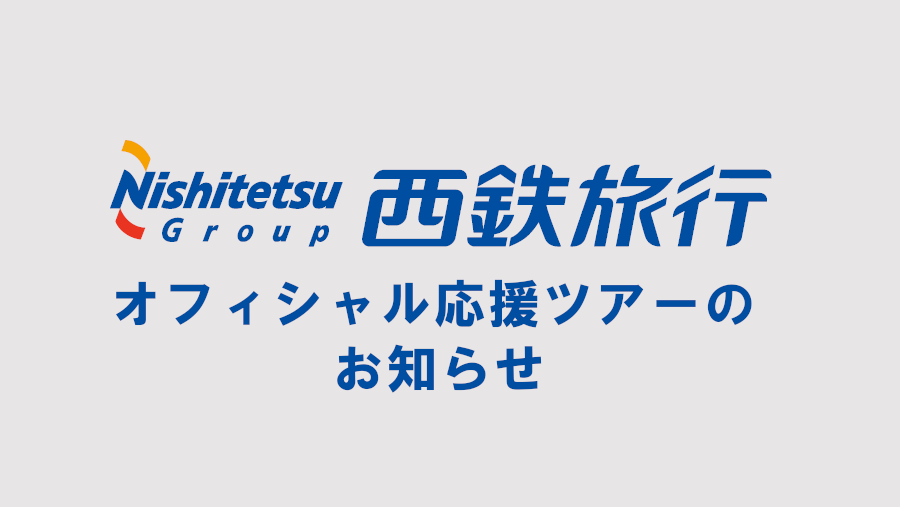 西鉄旅行によるオフィシャル応援ツアー(7/14 vs 京都)のお知らせ