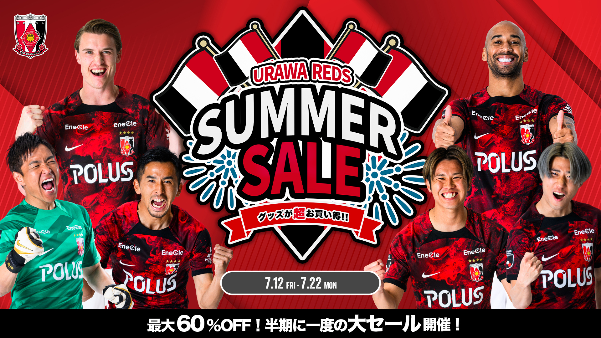 半期に一度の大セール!『REDS SUMMER SALE』開催!!