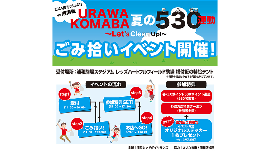 7/6(土)湘南戦「URAWA KOMABA 夏の530(ごみゼロ)運動」実施について