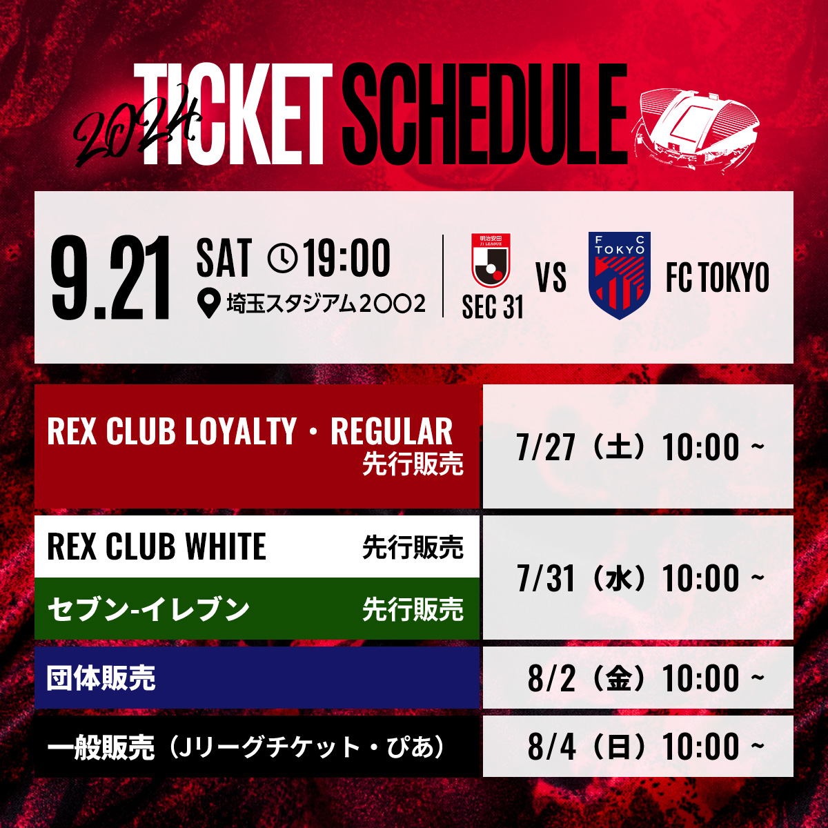 9/21(土)FC東京戦のチケット販売について