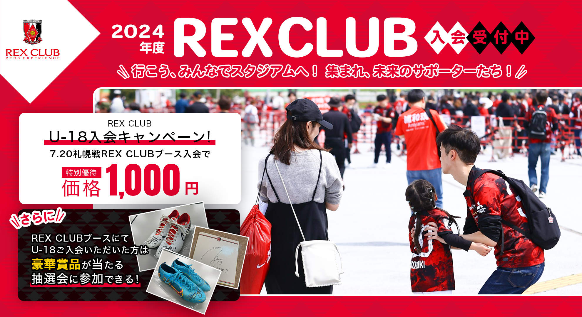 【REX CLUB】7/20(土)札幌戦REGULAR U-18入会キャンペーンのお知らせ