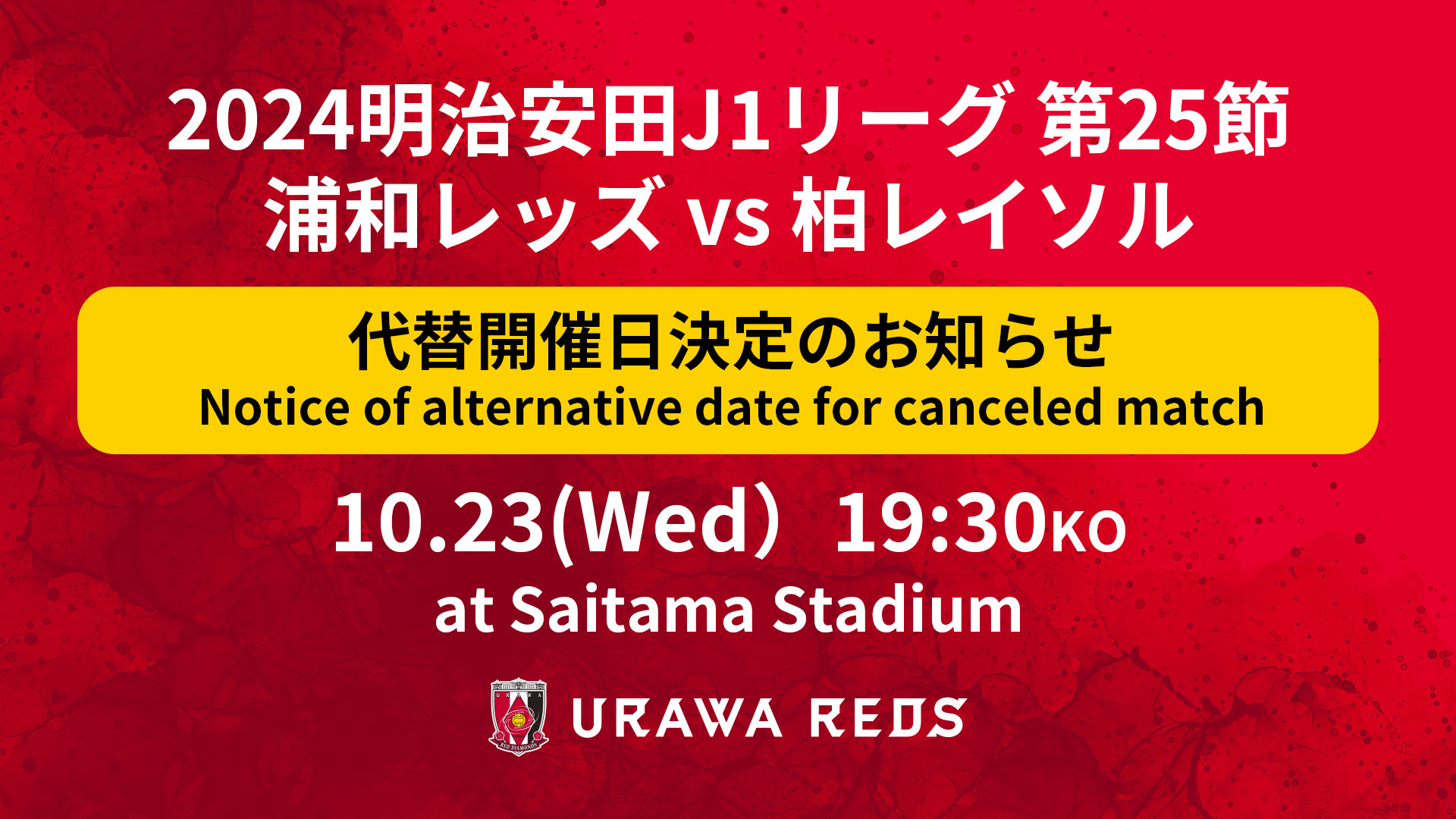 【代替開催日の決定について】J1 第25節 柏レイソル戦中止に伴うご案内(第2報)
