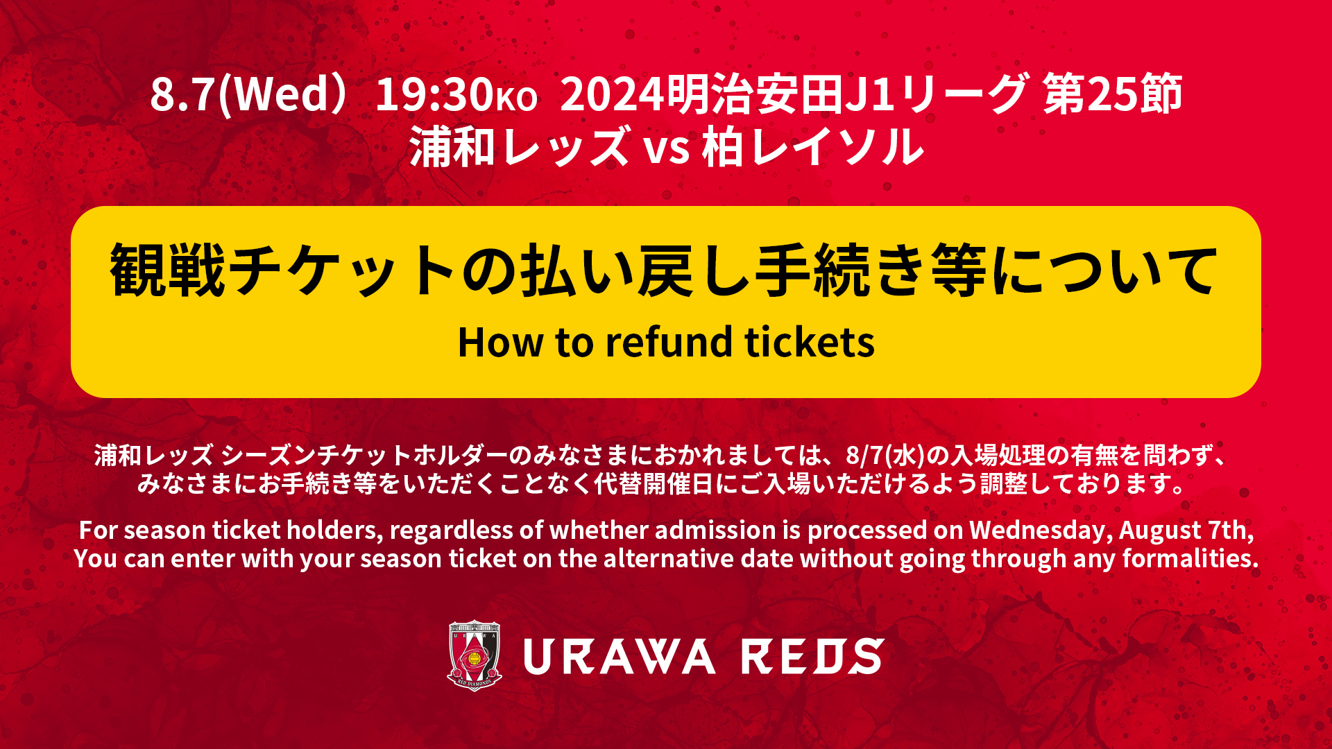 【8/7観戦チケットの払い戻し手続き等について】J1 第25節 柏レイソル戦中止に伴うご案内(第3報)
