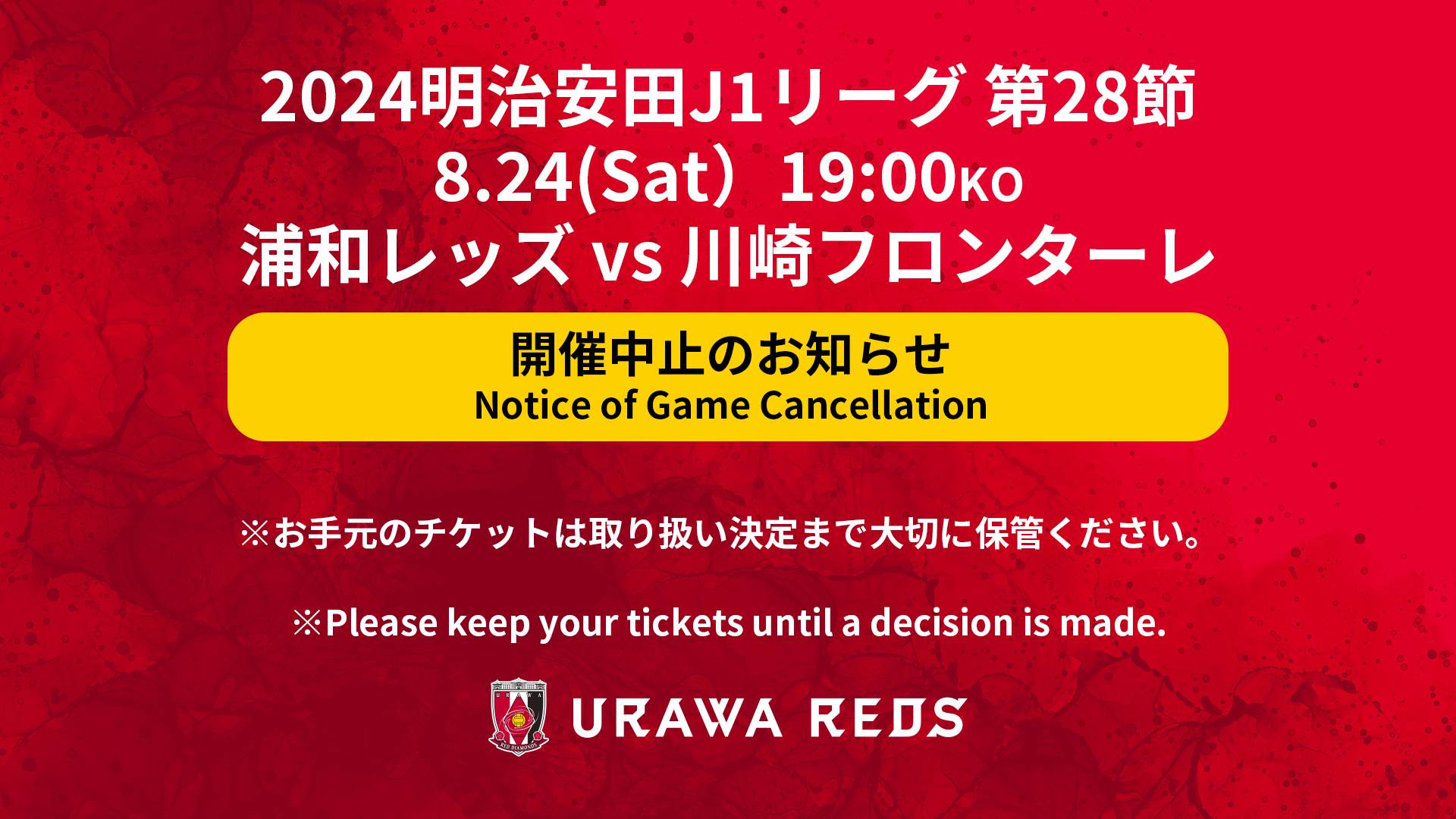 【試合中止】2024明治安田J1リーグ 第28節 vs 川崎フロンターレ 試合情報(20:25更新)