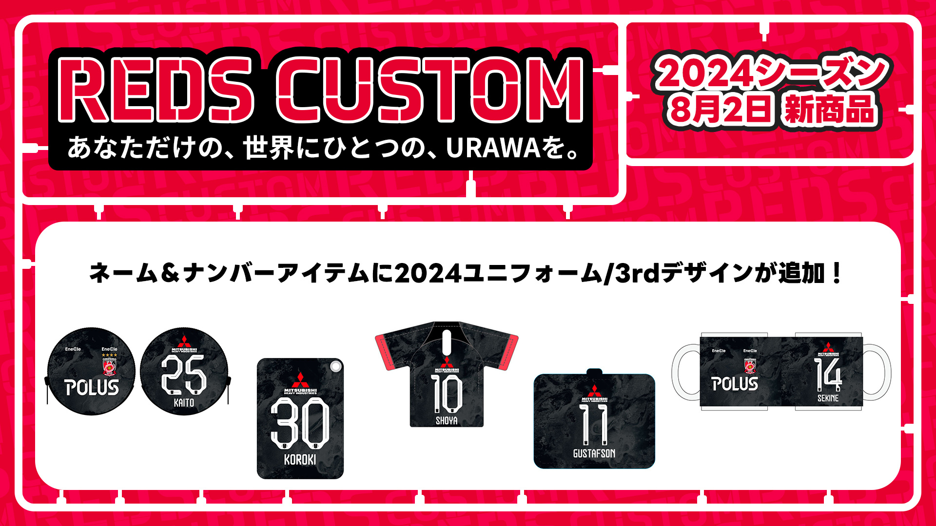 8/2(金)18時から「REDS CUSTOM」に3rdユニフォームグッズが登場!!