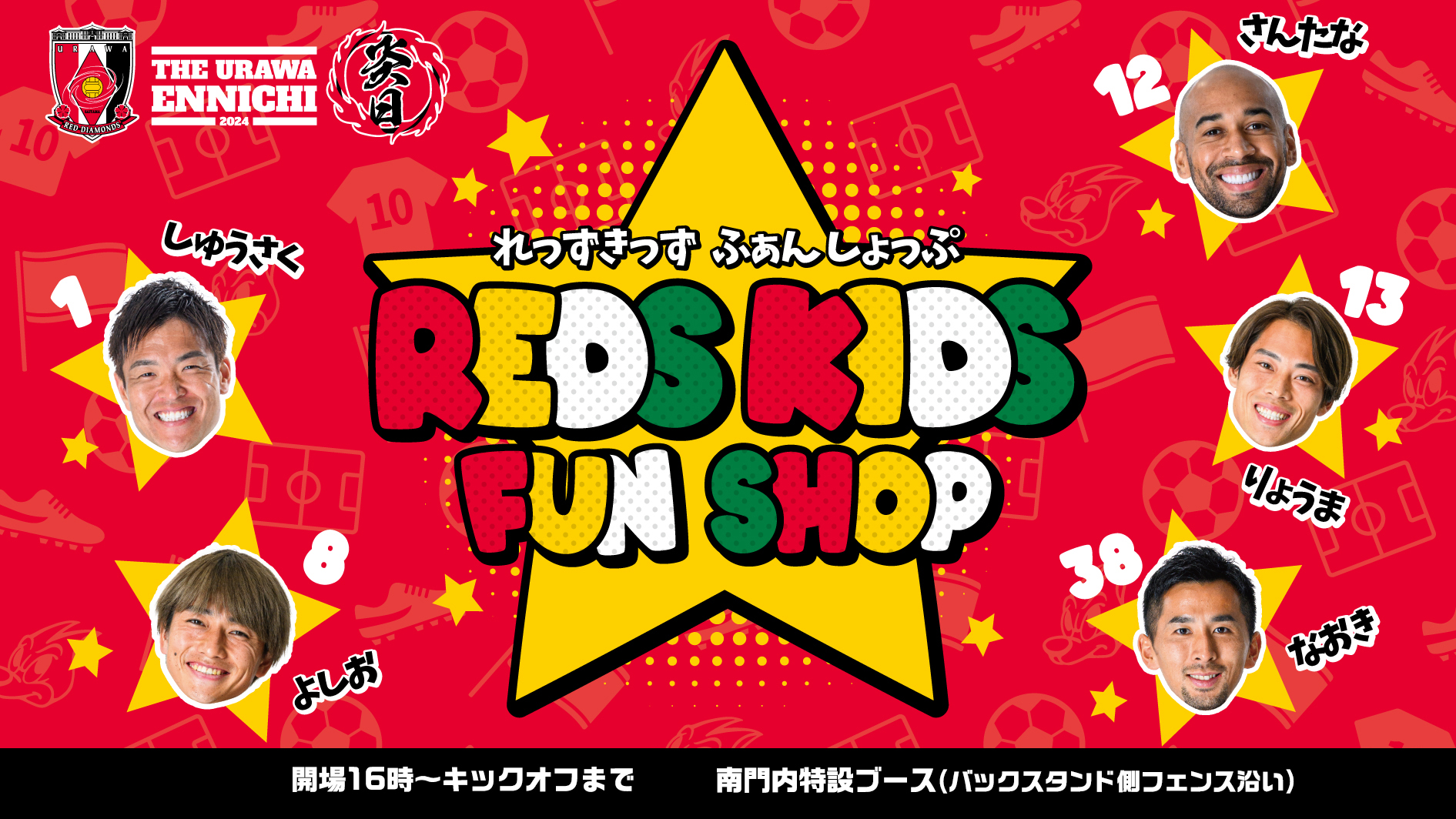 【8/24(土) 川崎戦】子供専用ファンショップ「REDS KIDS FAN SHOP」が登場!