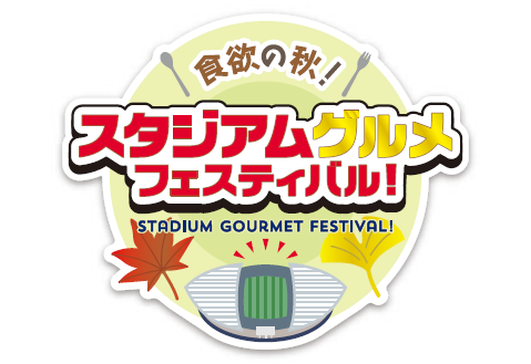 【埼スタAutumn Festival 2024】「食欲の秋!スタジアムグルメフェスティバル!」開催(9/15更新)