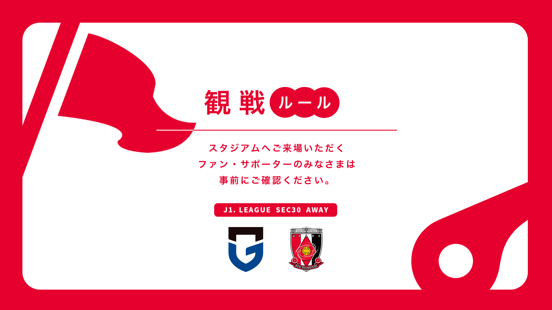 9/14(土) vs G大阪 試合観戦ルールについて