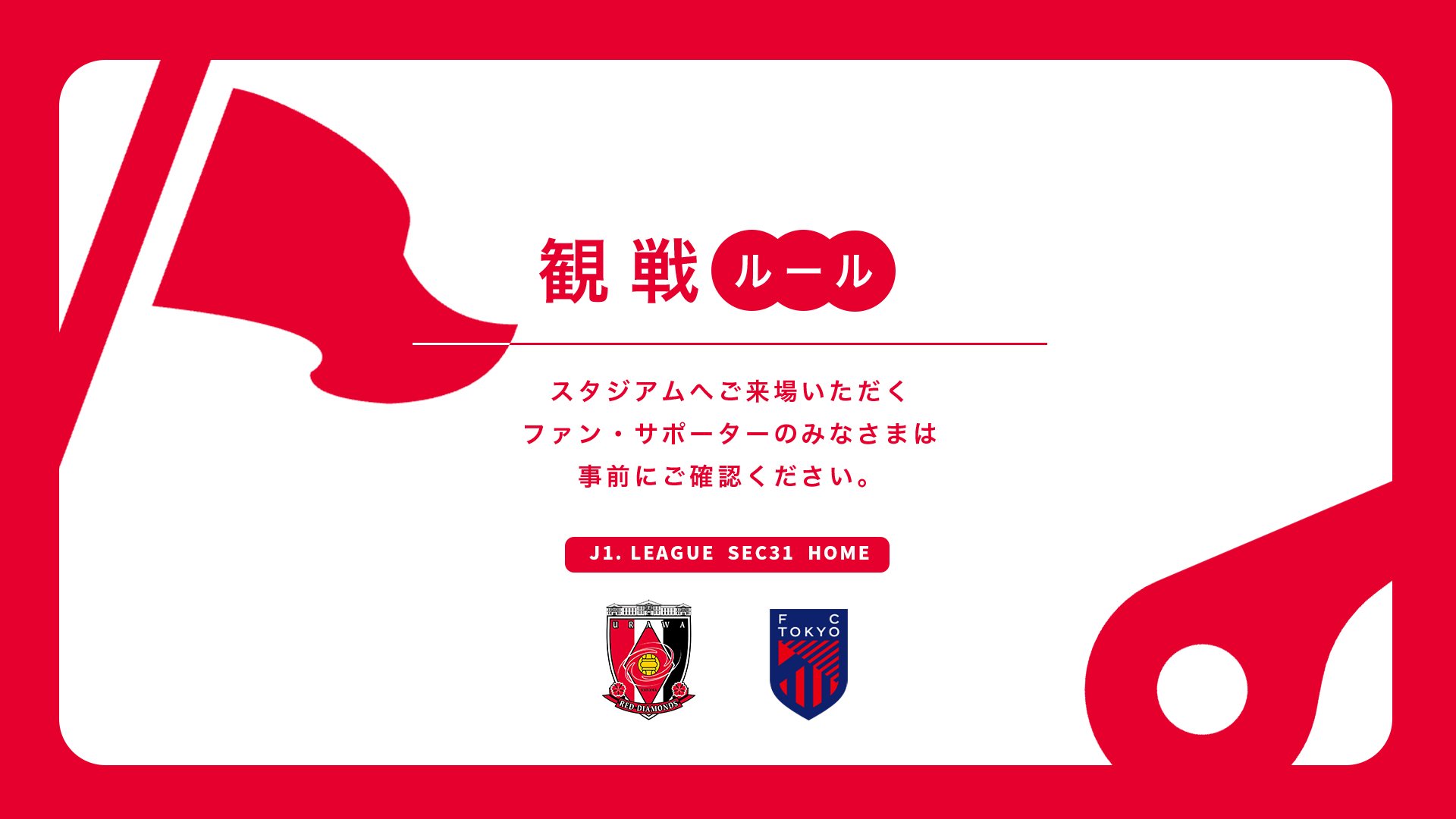 9/21(土) vs FC東京 試合観戦ルールについて