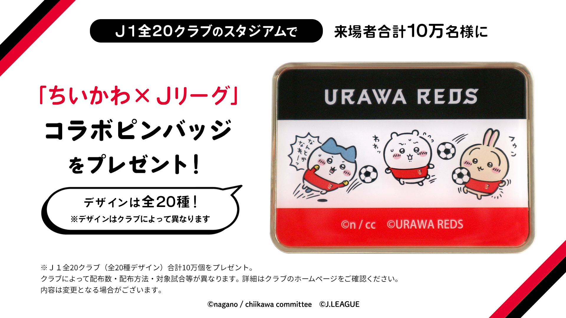 【REX CLUB会員向け事前抽選制】ご来場者に「ちいかわ」×「Jリーグ」コラボピンバッジをプレゼント!「ちいかわ」×「J1」を一緒に盛り上げよう!