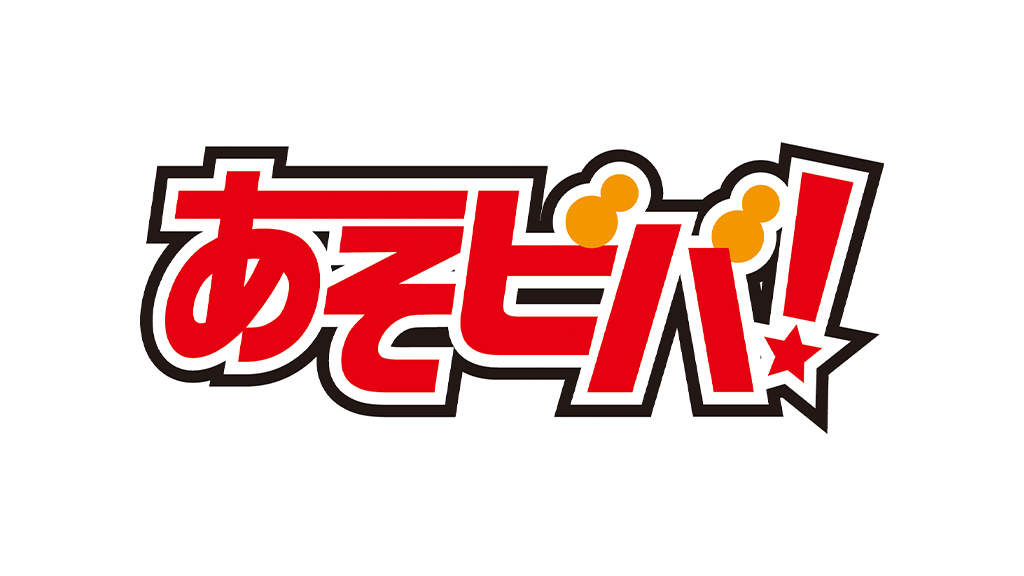 あそビバ! in 埼玉スタジアム２〇〇２開催決定!