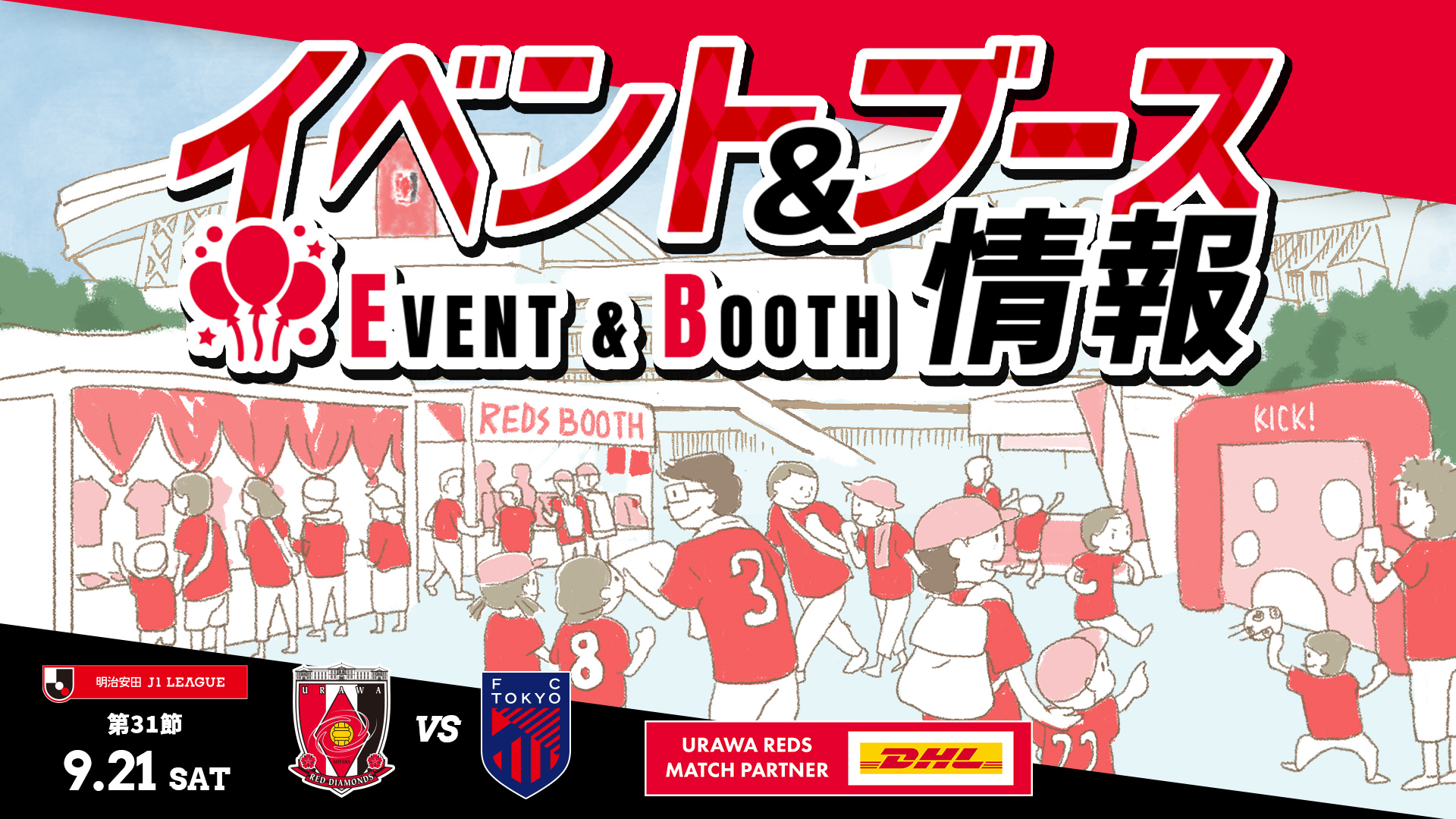 【イベント＆ブース情報】9/21(土) vs FC東京