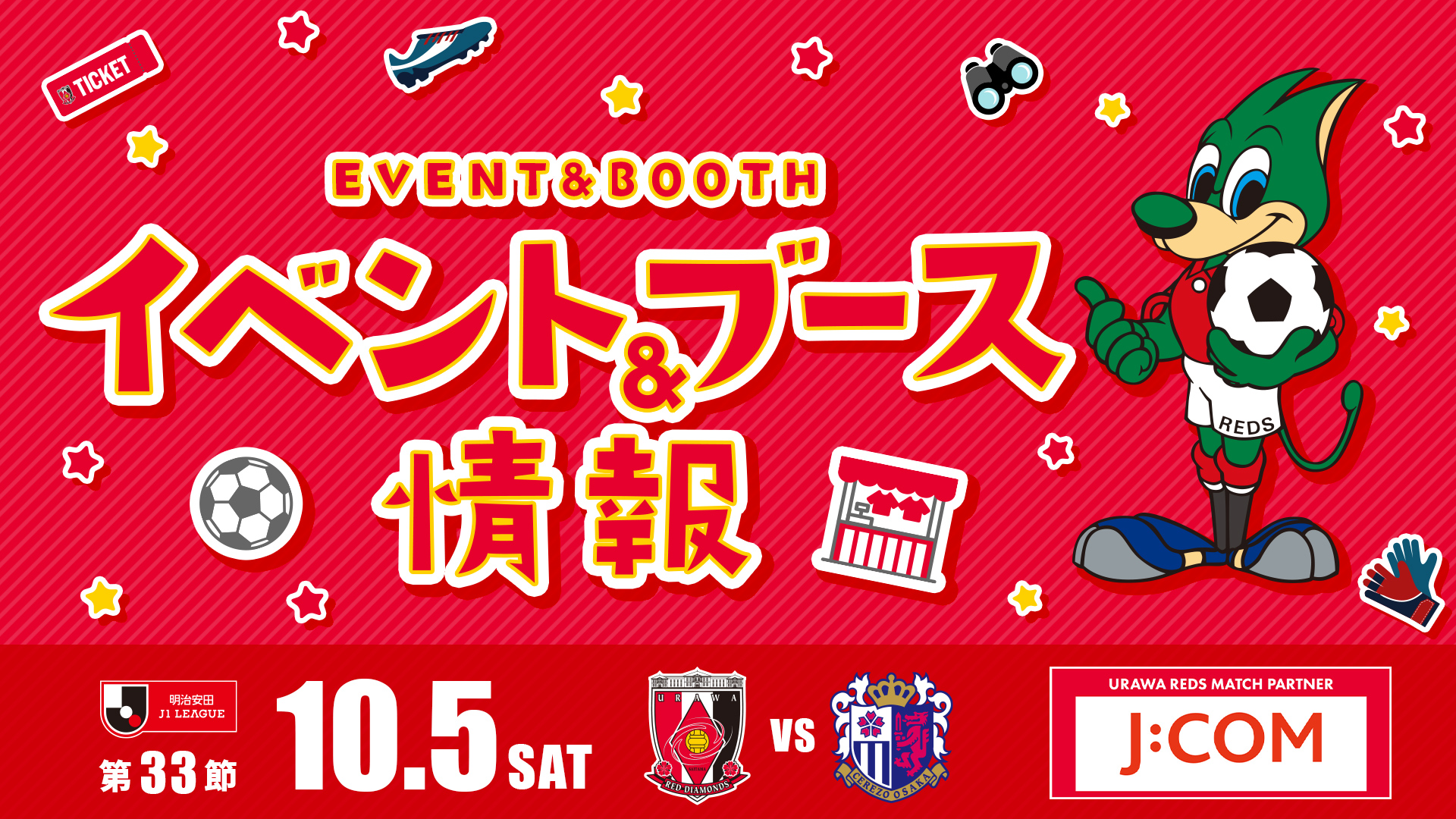 【イベント＆ブース情報】10/5(土) vs C大阪