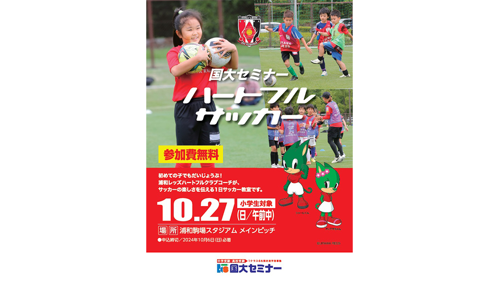 10/27(日)国大セミナーハートフルサッカー参加者募集中!