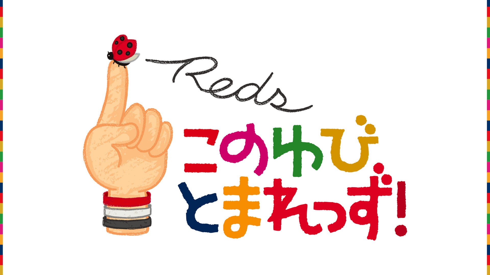 9/21(土)FC東京戦 「このゆびとまれっず！×赤い羽根」募金活動を実施