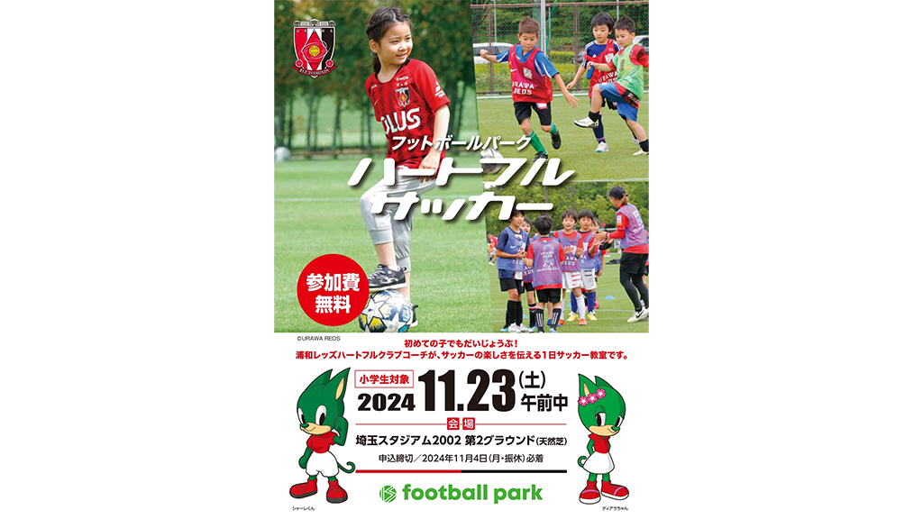 11/23(土・祝)フットボールパークハートフルサッカー 参加者募集中!