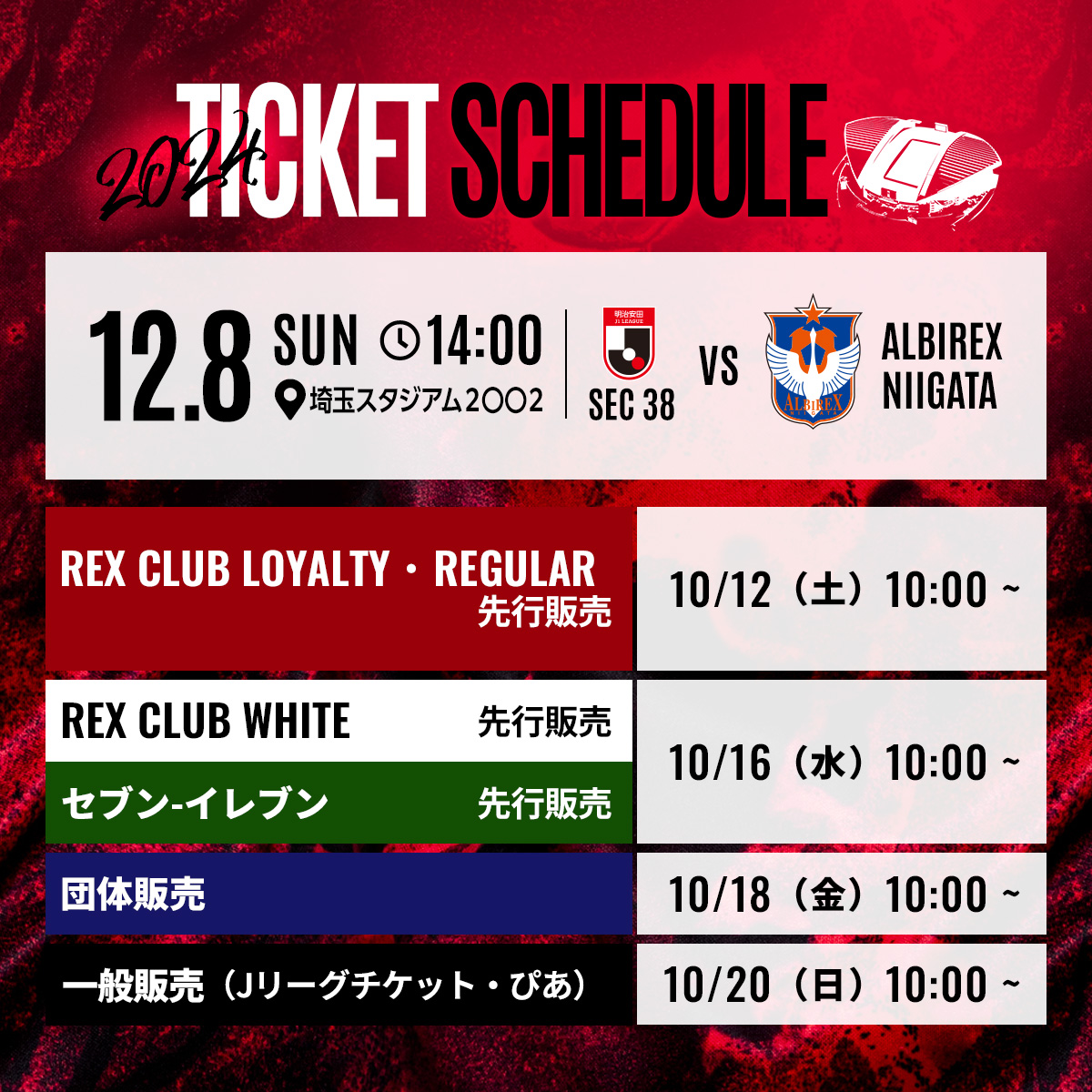 12/8(日)J1リーグ 新潟戦(最終節)のチケット販売について