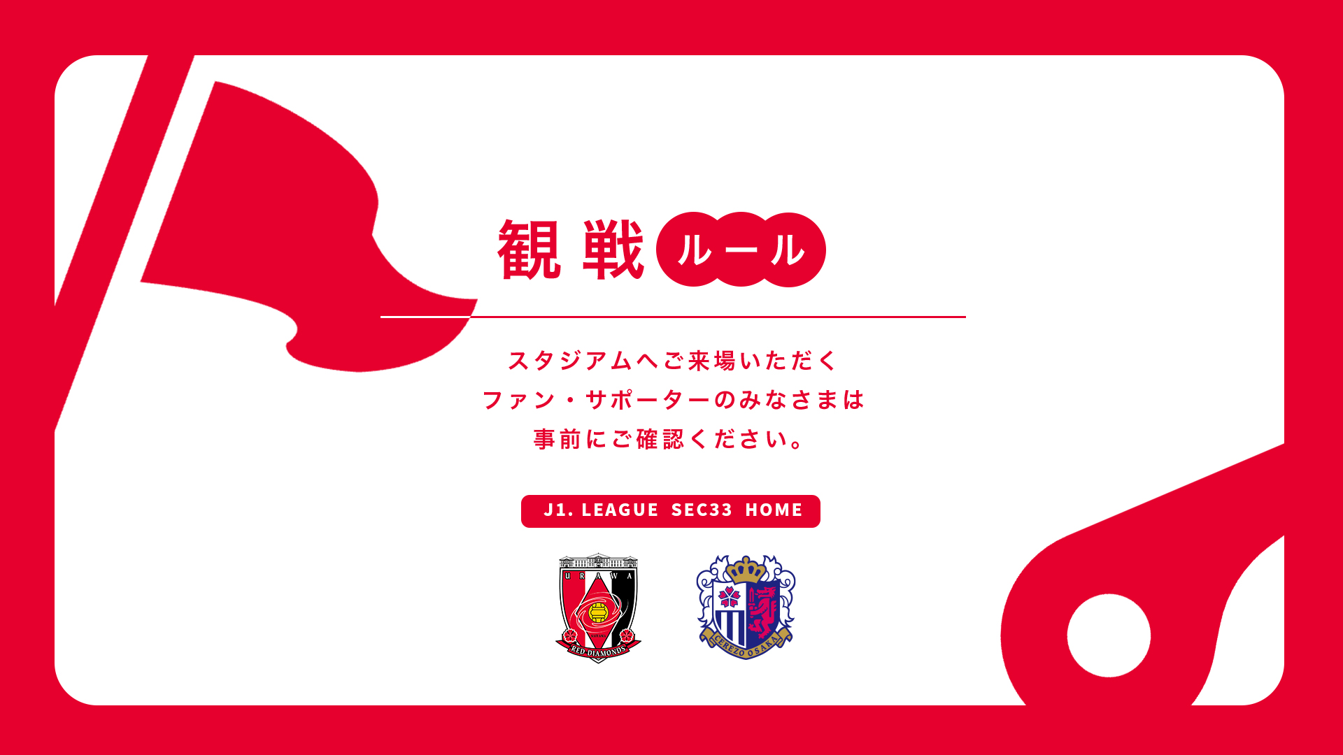 10/5(土) vs C大阪 試合観戦ルールについて