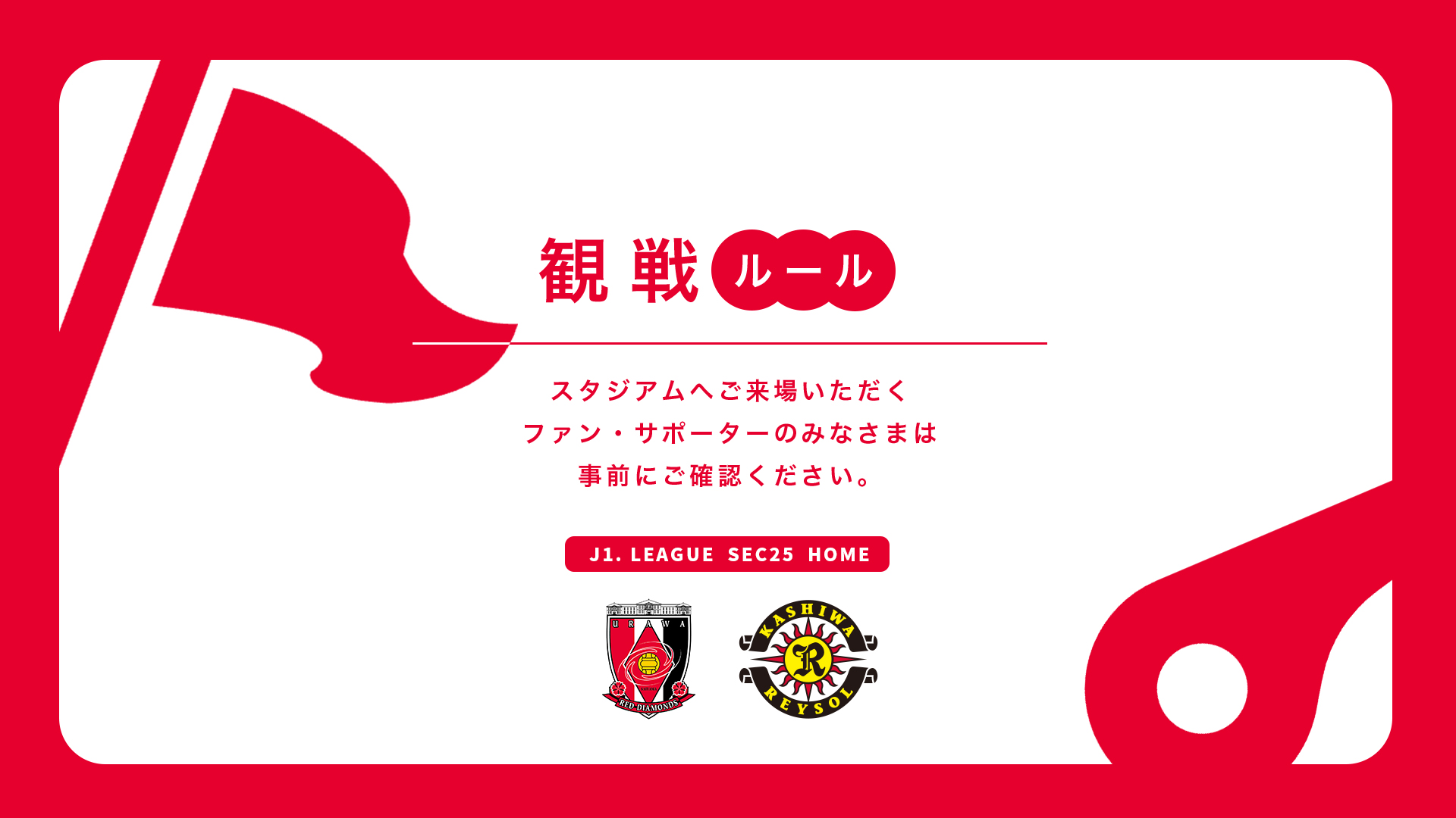 10/23(水) vs 柏 試合観戦ルールについて