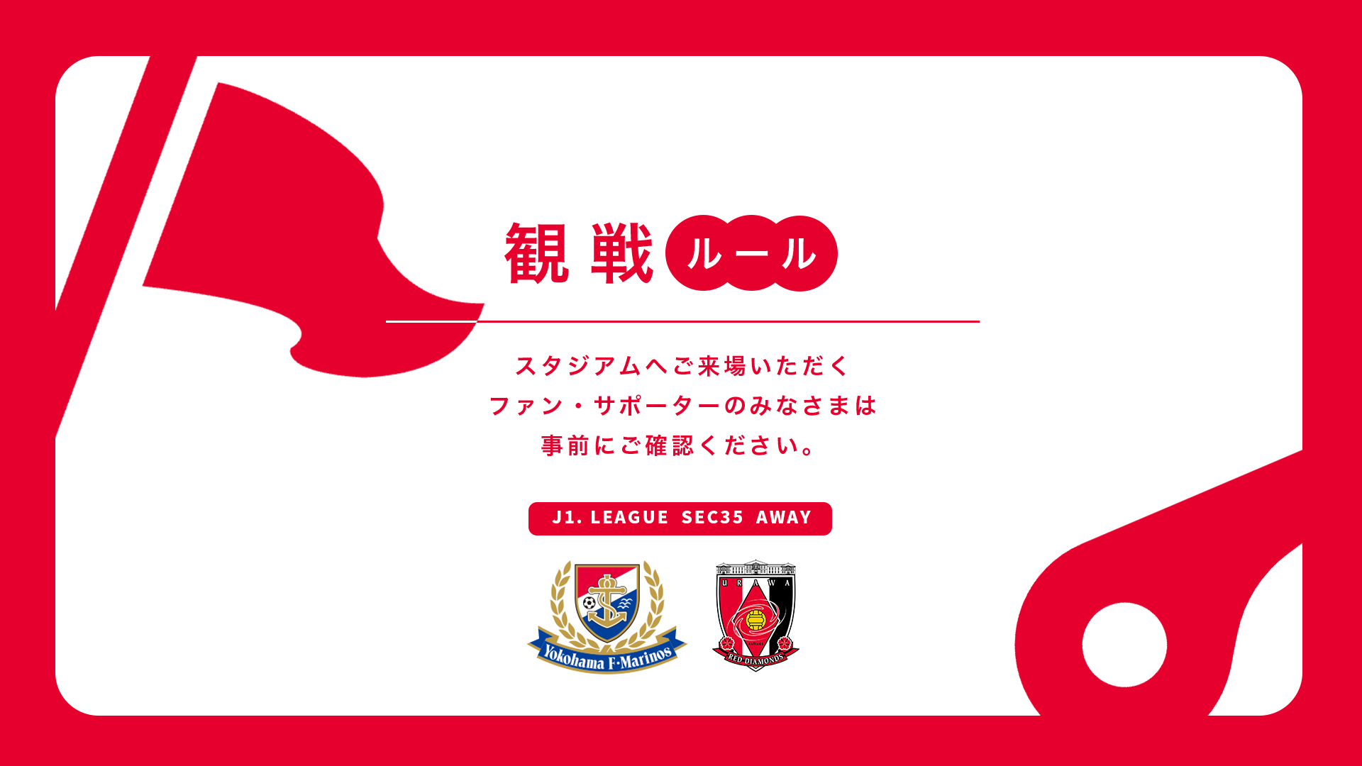 10/30(水) vs 横浜FM 試合観戦ルールについて