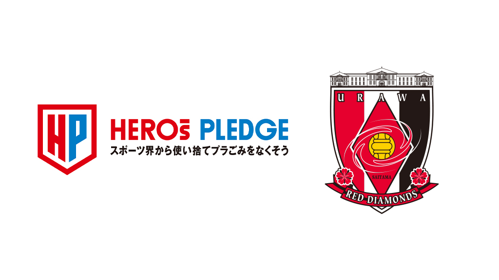 スポーツ界横断の使い捨てプラごみ削減プロジェクト「HEROs PLEDGE」パートナー団体参画のお知らせ