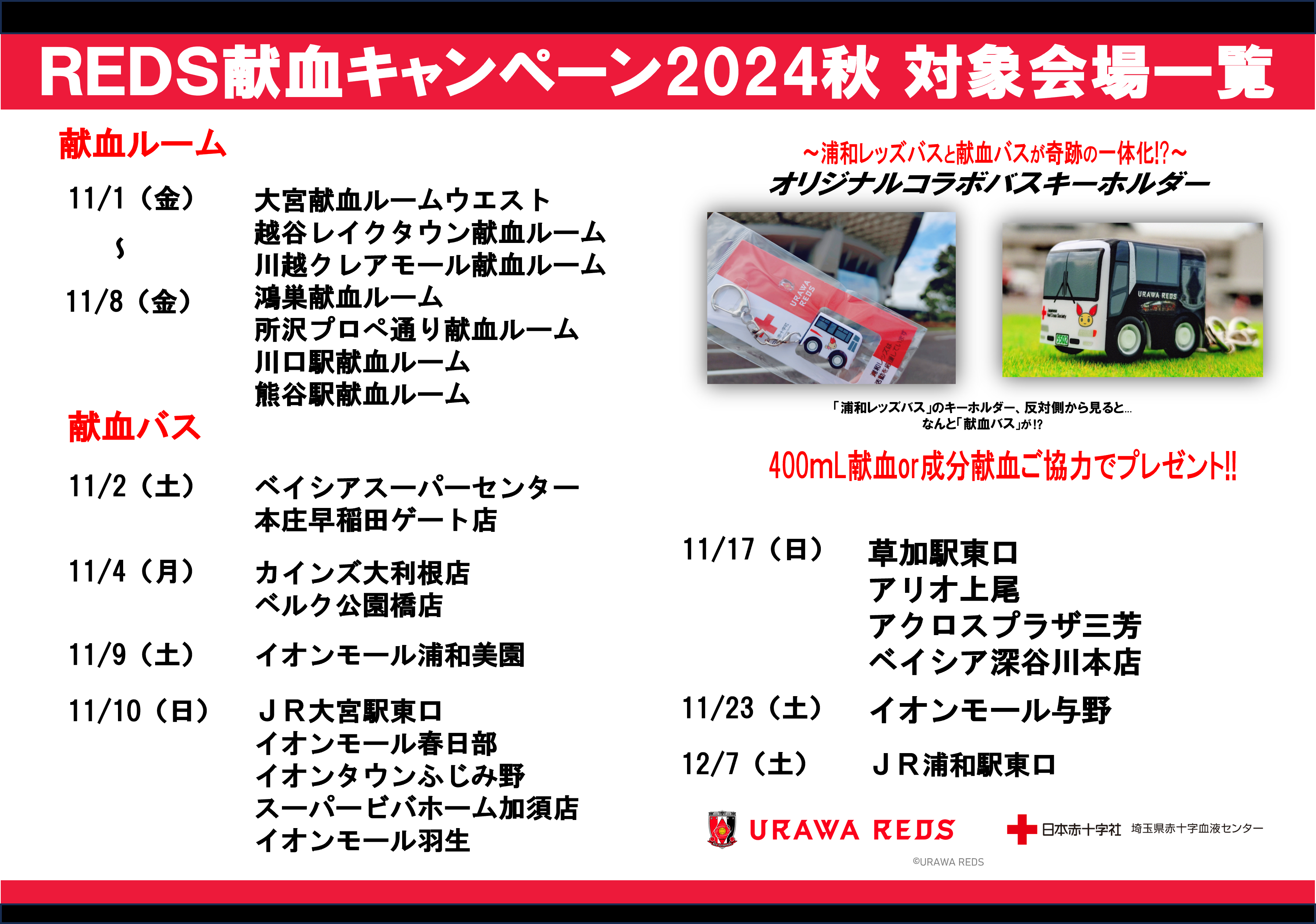 「REDS献血キャンペーン2024秋」実施のお知らせ