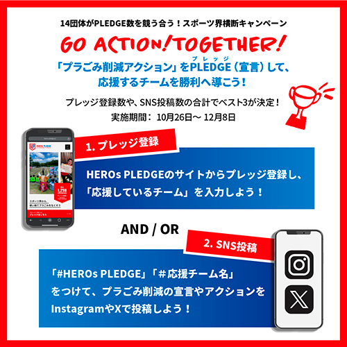 11/10(日)広島戦「HEROs PLEDGE一斉アクション2024秋」実施!