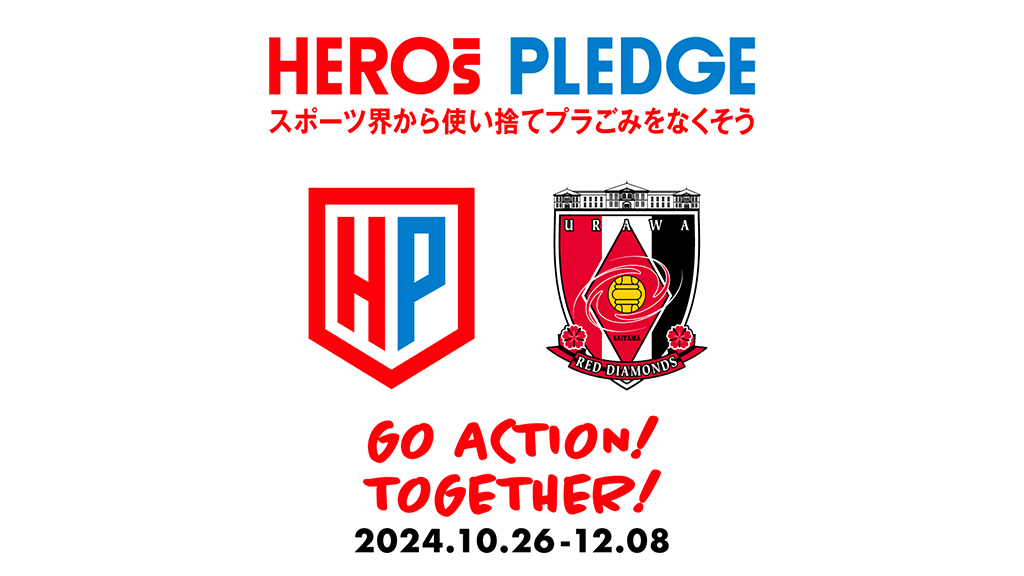 11/10(日)広島戦「HEROs PLEDGE一斉アクション2024秋」実施!