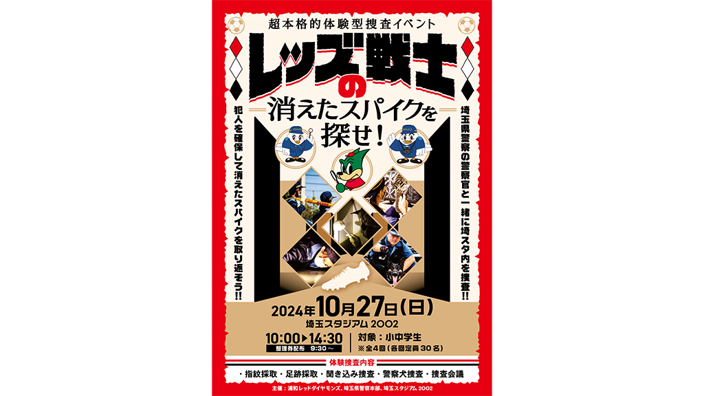 超本格的体験型捜査イベント「レッズ戦士の消えたスパイクを探せ!」実施のお知らせ