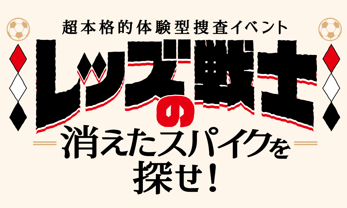 超本格的体験型捜査イベント「レッズ戦士の消えたスパイクを探せ!」実施のお知らせ