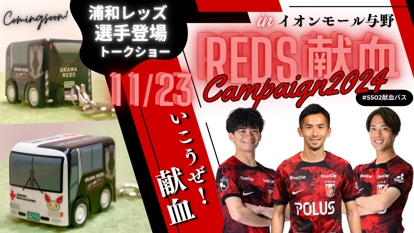 11/23(土)REDS献血イベントでの選手トークショー開催のお知らせ